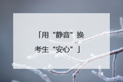 用“静音”换考生“安心”