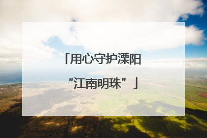用心守护溧阳“江南明珠”