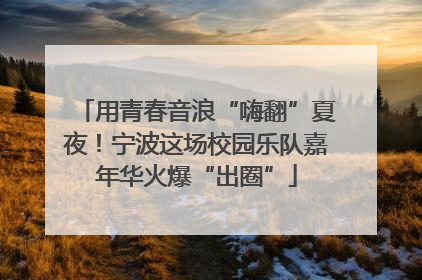用青春音浪“嗨翻”夏夜！宁波这场校园乐队嘉年华火爆“出圈”