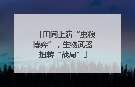 田间上演“虫粮博弈”，生物武器扭转“战局”