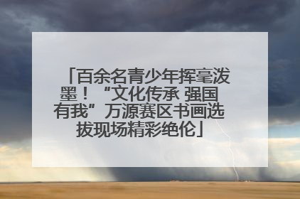 百余名青少年挥毫泼墨！“文化传承 强国有我”万源赛区书画选拔现场精彩绝伦
