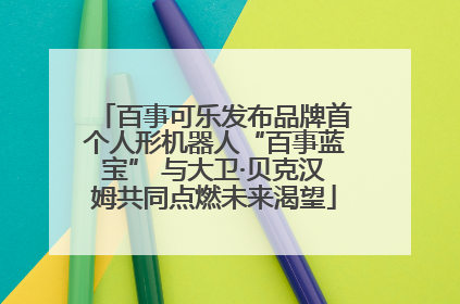 百事可乐发布品牌首个人形机器人“百事蓝宝” 与大卫·贝克汉姆共同点燃未来渴望