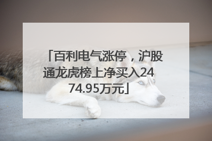 百利电气涨停，沪股通龙虎榜上净买入2474.95万元