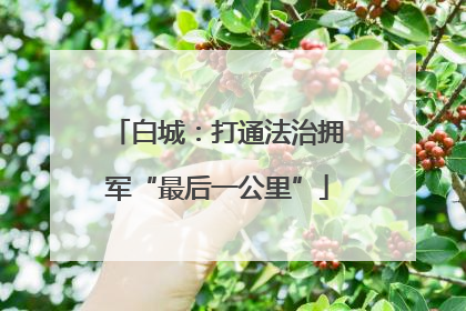 白城：打通法治拥军“最后一公里”