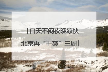 白天不闷夜晚凉快 北京再“干爽”三周