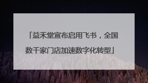 益禾堂宣布启用飞书，全国数千家门店加速数字化转型