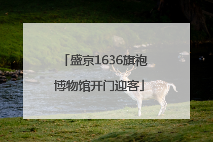 盛京1636旗袍博物馆开门迎客