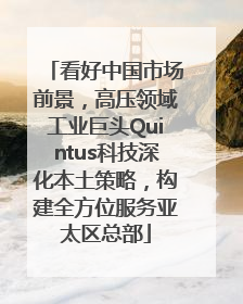 看好中国市场前景，高压领域工业巨头Quintus科技深化本土策略，构建全方位服务亚太区总部