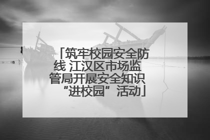 筑牢校园安全防线 江汉区市场监管局开展安全知识“进校园”活动