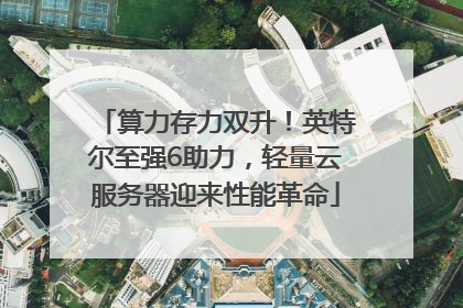 算力存力双升！英特尔至强6助力，轻量云服务器迎来性能革命