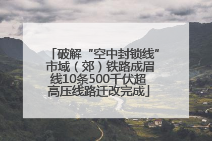 破解“空中封锁线” 市域（郊）铁路成眉线10条500千伏超高压线路迁改完成