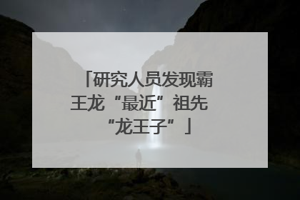 研究人员发现霸王龙“最近”祖先“龙王子”
