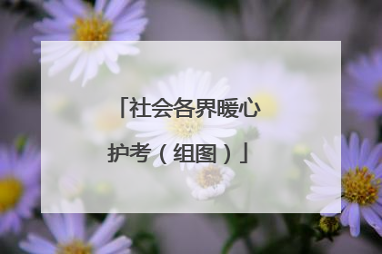社会各界暖心护考（组图）