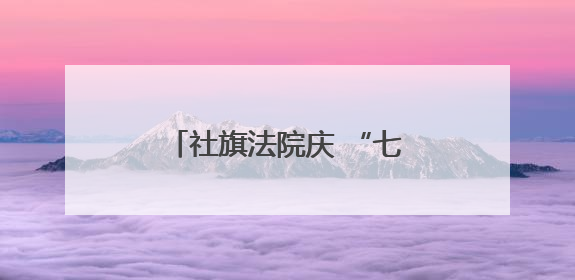 社旗法院庆 “七一” 表彰先进 凝心聚力促司法发展