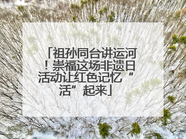 祖孙同台讲运河！崇福这场非遗日活动让红色记忆“活”起来