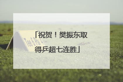 祝贺！樊振东取得乒超七连胜