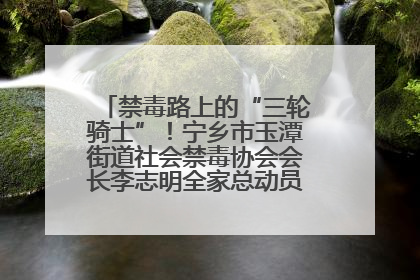 禁毒路上的“三轮骑士”！宁乡市玉潭街道社会禁毒协会会长李志明全家总动员，织密“防毒网”