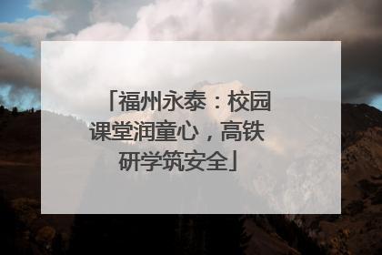 福州永泰：校园课堂润童心，高铁研学筑安全