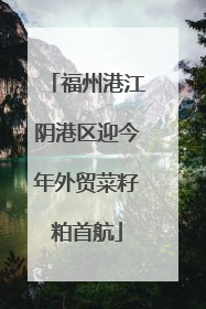 福州港江阴港区迎今年外贸菜籽粕首航