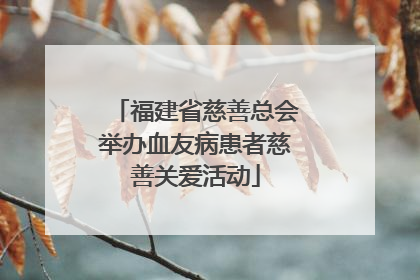 福建省慈善总会举办血友病患者慈善关爱活动