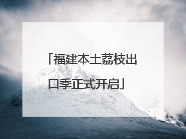 福建本土荔枝出口季正式开启