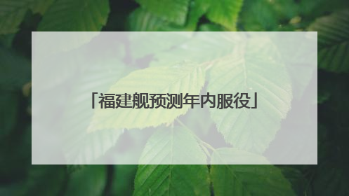 福建舰预测年内服役
