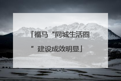 福马“同城生活圈”建设成效明显