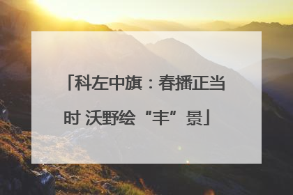科左中旗：春播正当时 沃野绘“丰”景