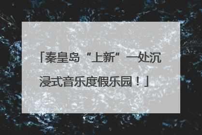 秦皇岛“上新”一处沉浸式音乐度假乐园！