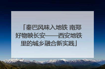 秦巴风味入地铁 南郑好物映长安——西安地铁里的城乡融合新实践