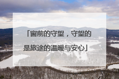 窗前的守望，守望的是旅途的温暖与安心
