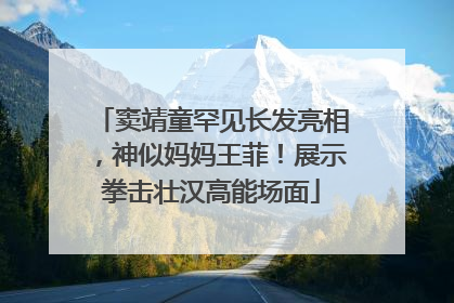 窦靖童罕见长发亮相，神似妈妈王菲！展示拳击壮汉高能场面