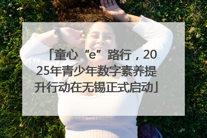 童心“e”路行，2025年青少年数字素养提升行动在无锡正式启动