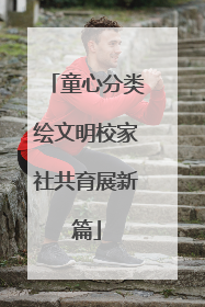 童心分类绘文明校家社共育展新篇