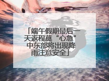 端午假期最后一天返程莫“心急” 中东部将出现降雨注意安全