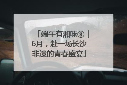端午有湘味⑧｜6月，赴一场长沙非遗的青春盛宴