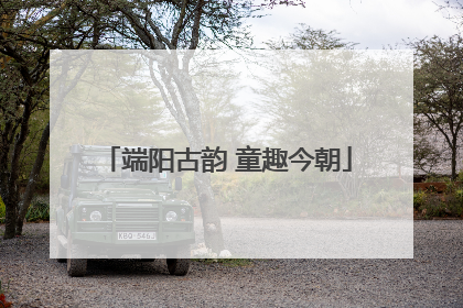 端阳古韵 童趣今朝