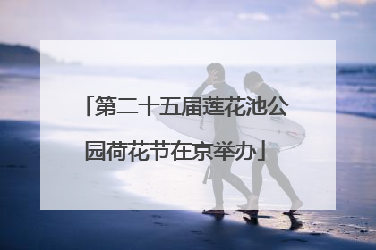 第二十五届莲花池公园荷花节在京举办