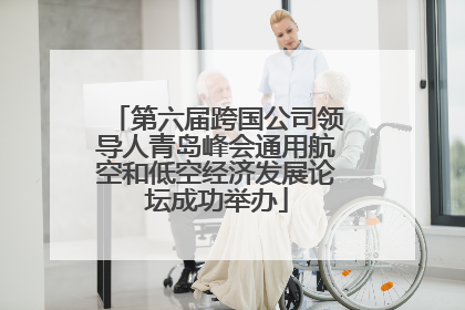 第六届跨国公司领导人青岛峰会通用航空和低空经济发展论坛成功举办