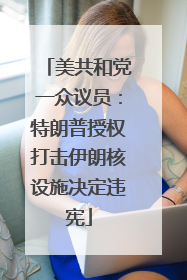美共和党一众议员：特朗普授权打击伊朗核设施决定违宪