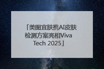 美图宜肤携AI皮肤检测方案亮相VivaTech 2025