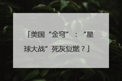美国“金穹”：“星球大战”死灰复燃？