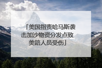 美国指责哈马斯袭击加沙物资分发点致美籍人员受伤
