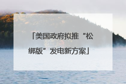 美国政府拟推“松绑版”发电新方案