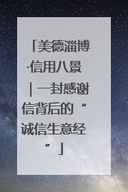 美德淄博·信用八景｜一封感谢信背后的“诚信生意经”