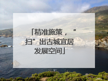 精准施策，“扫”出古城宜居发展空间