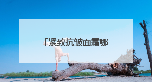 紧致抗皱面霜哪个好？十大最有效抗衰老面霜点评，告别皱纹暗沉！
