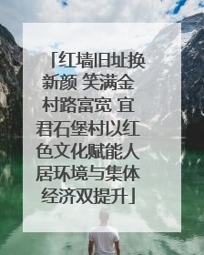 红墙旧址换新颜 笑满金村路富宽 宜君石堡村以红色文化赋能人居环境与集体经济双提升