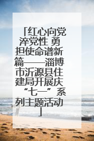 红心向党淬党性 勇担使命谱新篇——淄博市沂源县住建局开展庆“七一”系列主题活动