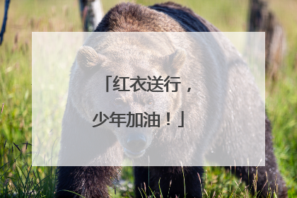 红衣送行，少年加油！